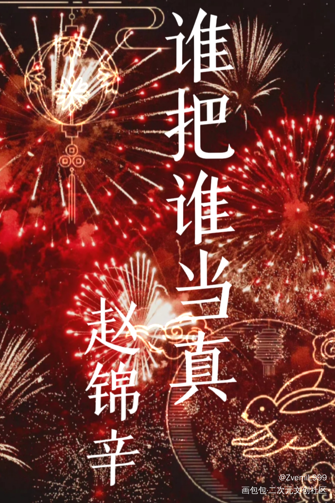 甜辛设计～左滑有惊喜吧唧_谁把谁当真188男团妹叔赵锦辛绘画作品