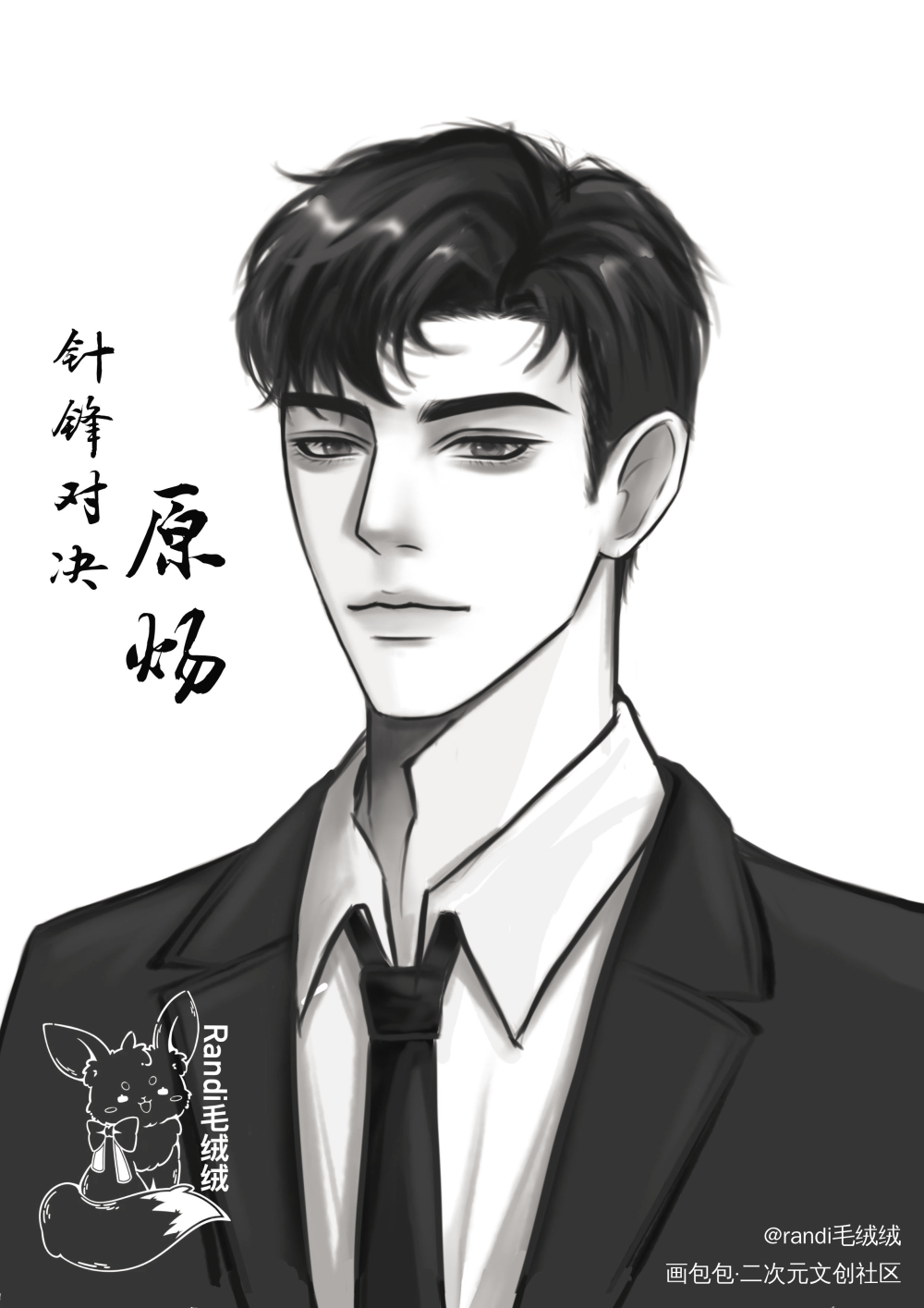 是炀炀_针锋对决188男团原炀板绘涂绘画作品