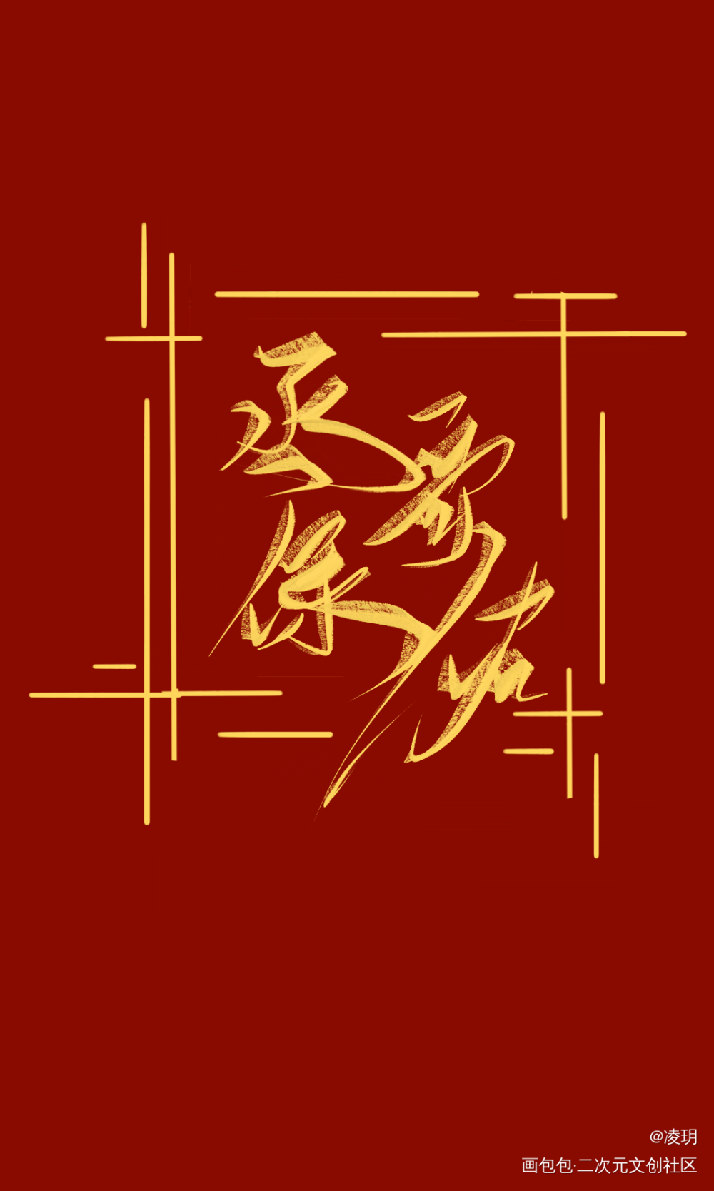 撒野_撒野手写绘画作品