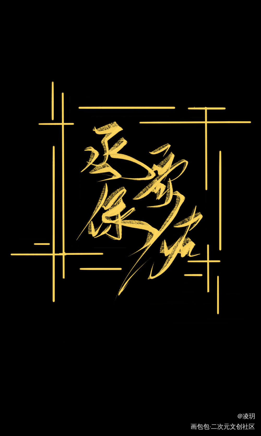 撒野_撒野手写绘画作品
