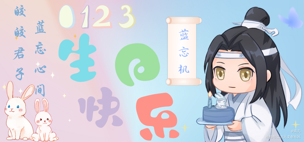 预祝汪叽生日快乐🎂_魔道祖师绘画作品