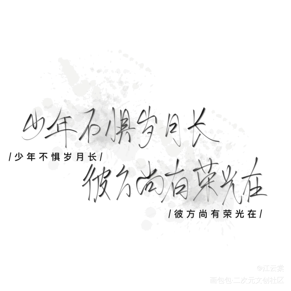 少年不惧岁月长，彼方上有荣光在_暗格里的秘密见字如晤绘画作品