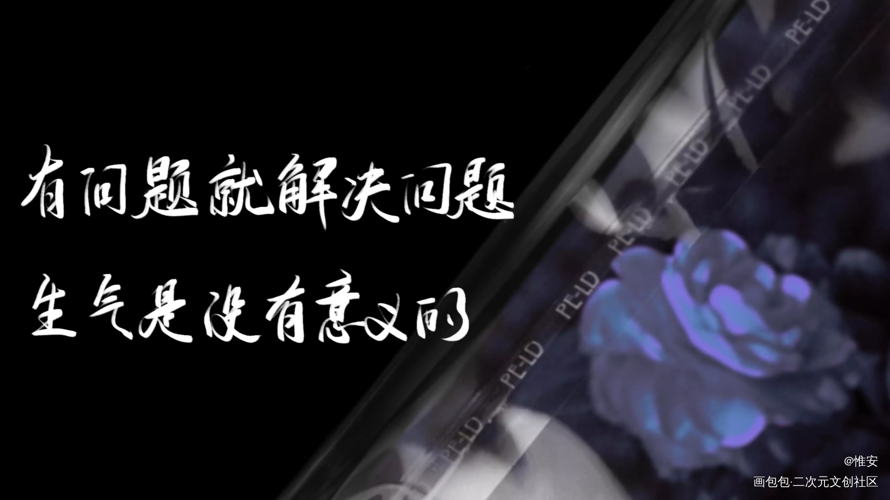 不健全关系，随便写的，天冷冻手_不健全关系数位板手写滕瑞雨约字写字无偿摸鱼见字如晤板写手写绘画作品