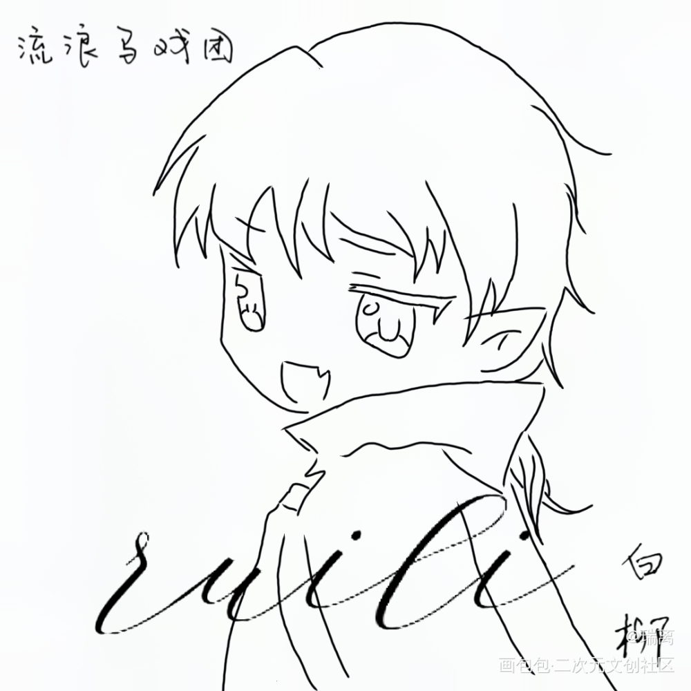 吸血鬼柳柳_我在惊悚游戏里封神黑白简笔绘画作品