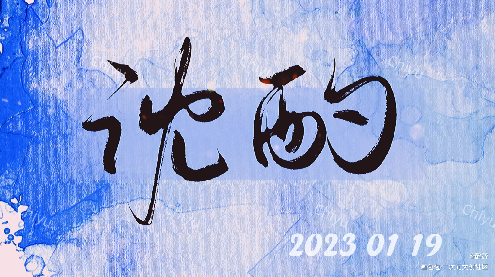 沈酌_洄天字体设计沈酌板写联盟见字如晤板写绘画作品