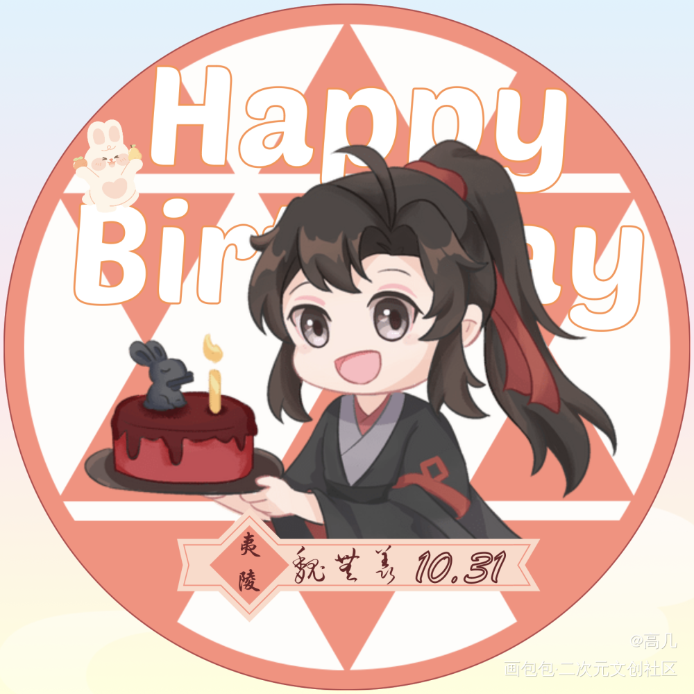 预祝汪叽生日快乐🎂_魔道祖师蓝忘机0123生日快乐魏无羡1031生日快乐绘画作品