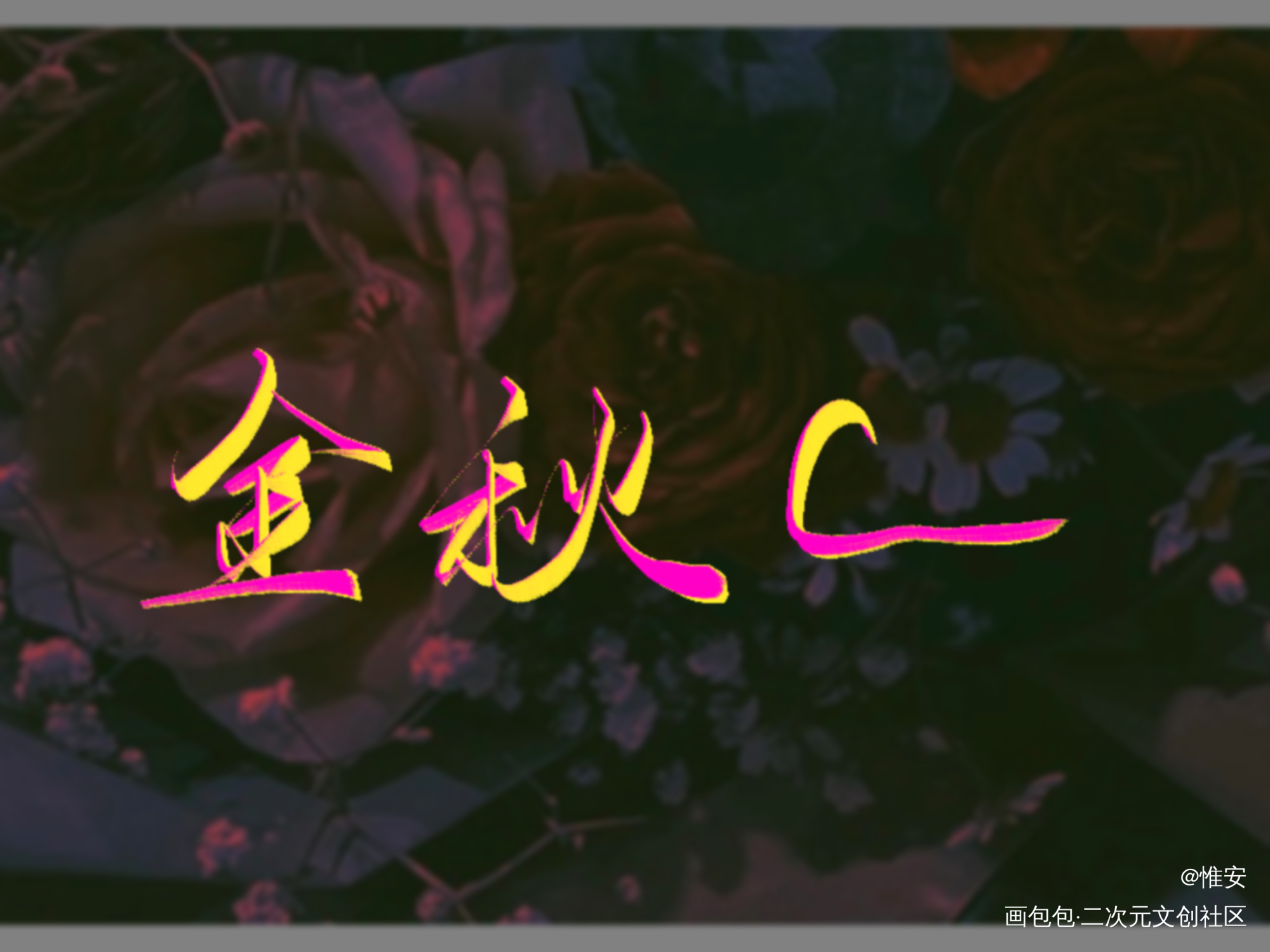 摸鱼😋_数位板手写约字写字无偿摸鱼见字如晤板写手写绘画作品
