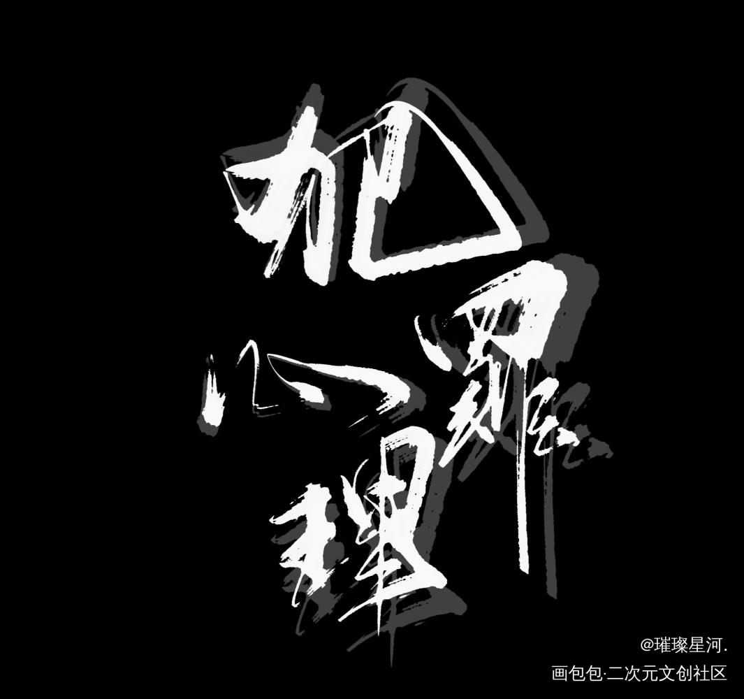 _犯罪心理绘画作品
