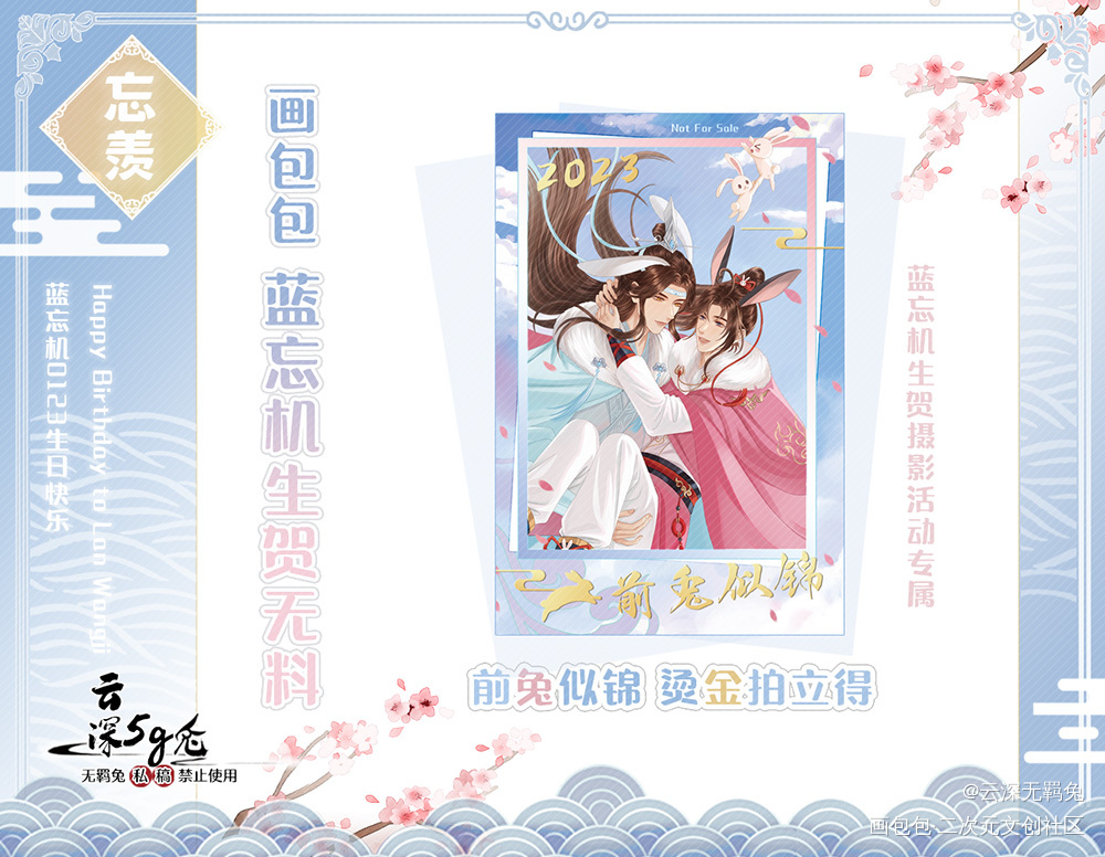 蓝忘机生贺烫金拍立得-前兔似锦_魔道祖师忘羡蓝忘机魏无羡蓝忘机0123生日快乐绘画作品