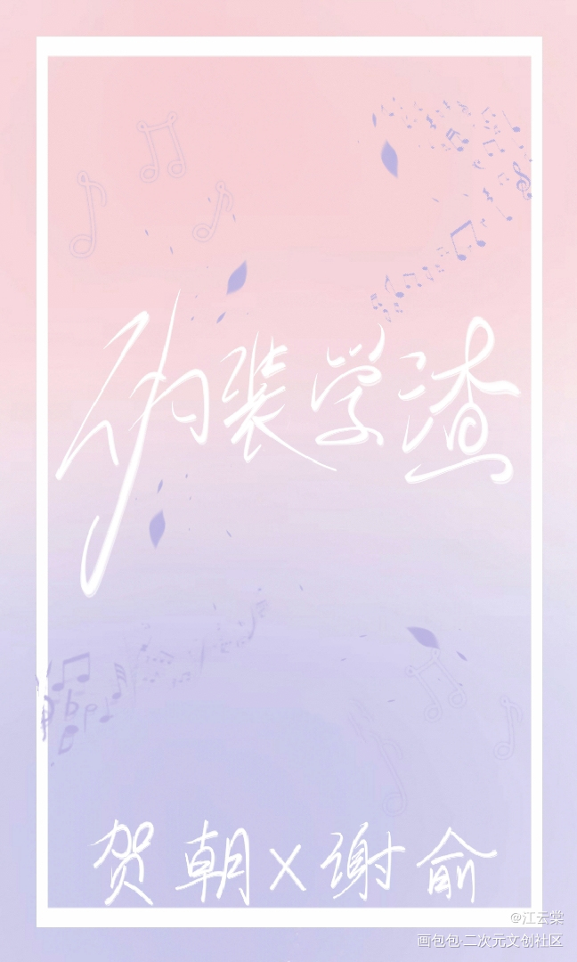 伪渣的小卡_伪装学渣朝俞绘画作品
