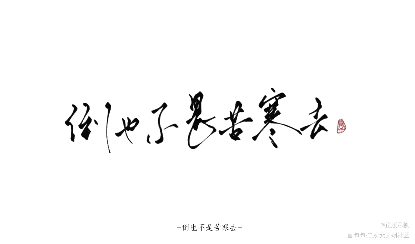 除夕合札_字体设计练字见字如皓见字如晤板写绘画作品