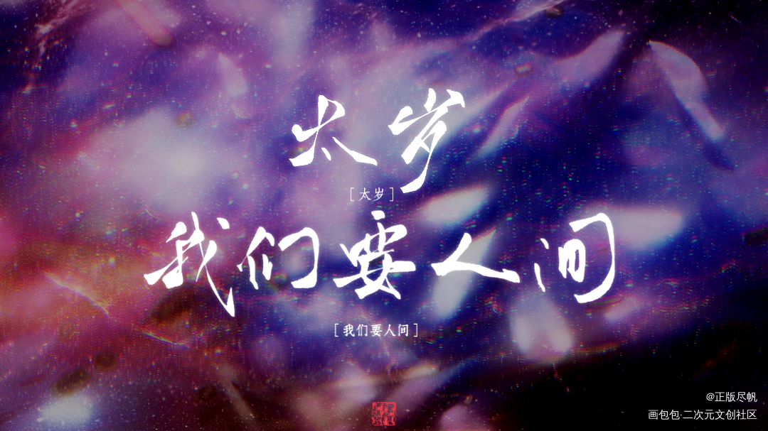 2刷_太岁我要上首推字体设计priest太岁见字如晤priest练字见字如皓见字如晤板写priest绘画作品