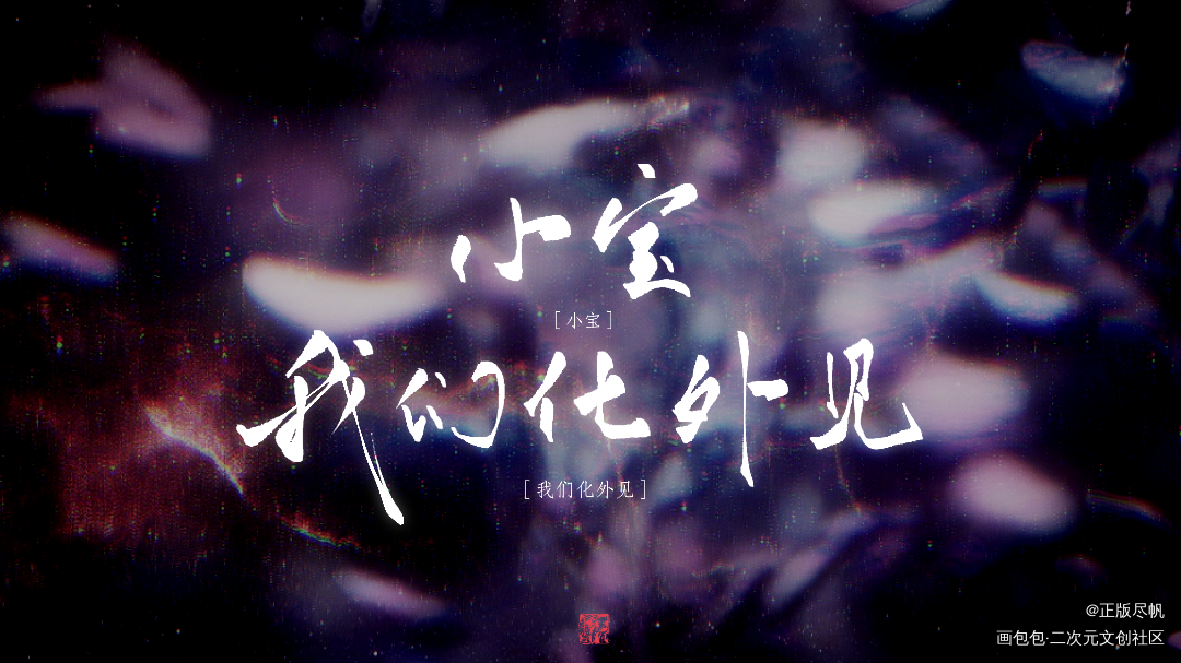 2刷_太岁我要上首推字体设计priest太岁见字如晤priest练字见字如皓见字如晤板写priest绘画作品