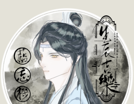 蓝忘机生辰吉乐_绘画作品
