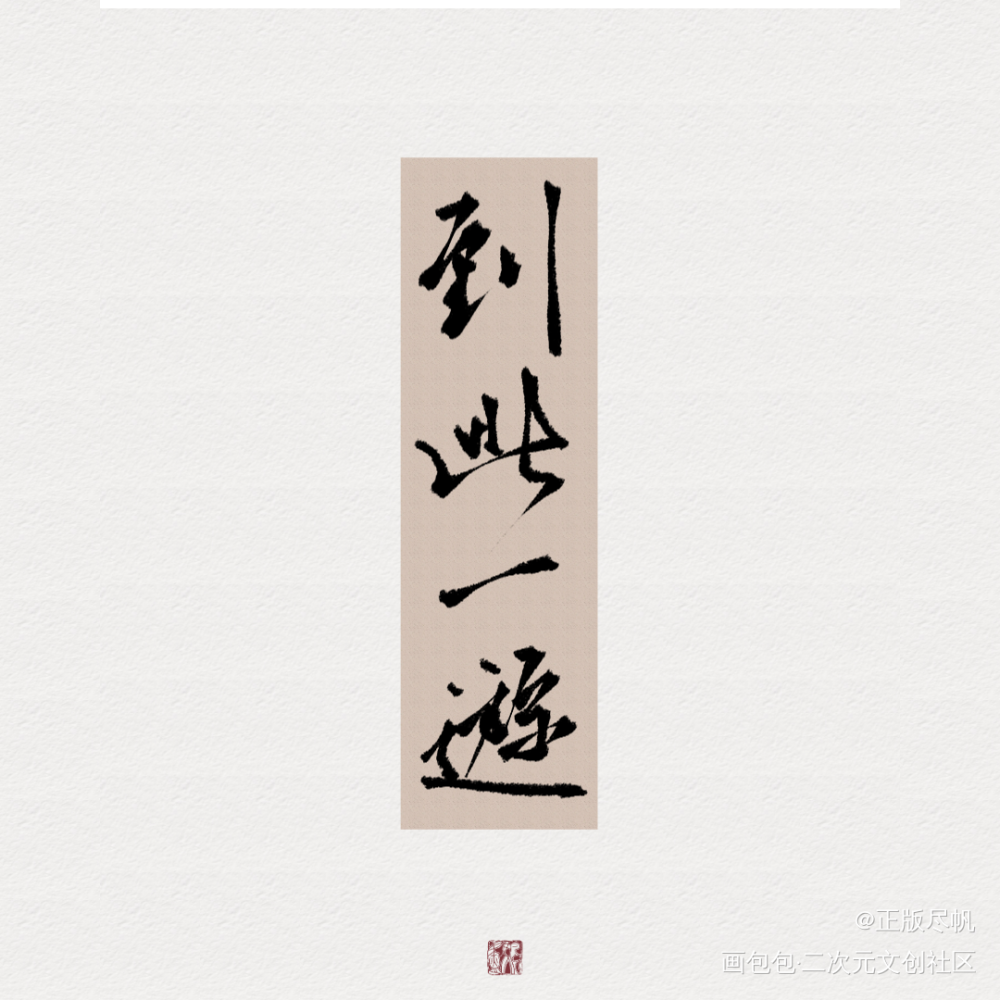 楹_太岁数位板手写周楹我要上首推字体设计priest太岁练字见字如晤板写priest绘画作品