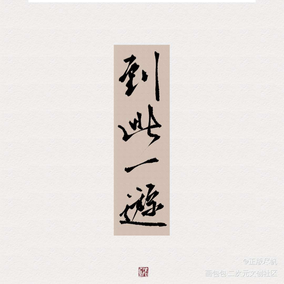 楹_太岁数位板手写周楹我要上首推字体设计priest太岁练字见字如晤板写priest绘画作品