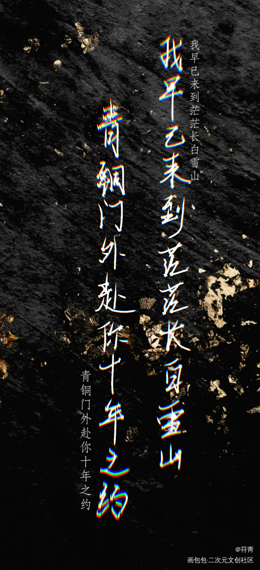 我早已来到茫茫长白雪山_盗墓笔记张起灵我要上首推盗墓笔记·十年人间手写壁纸见字如晤手写绘画作品