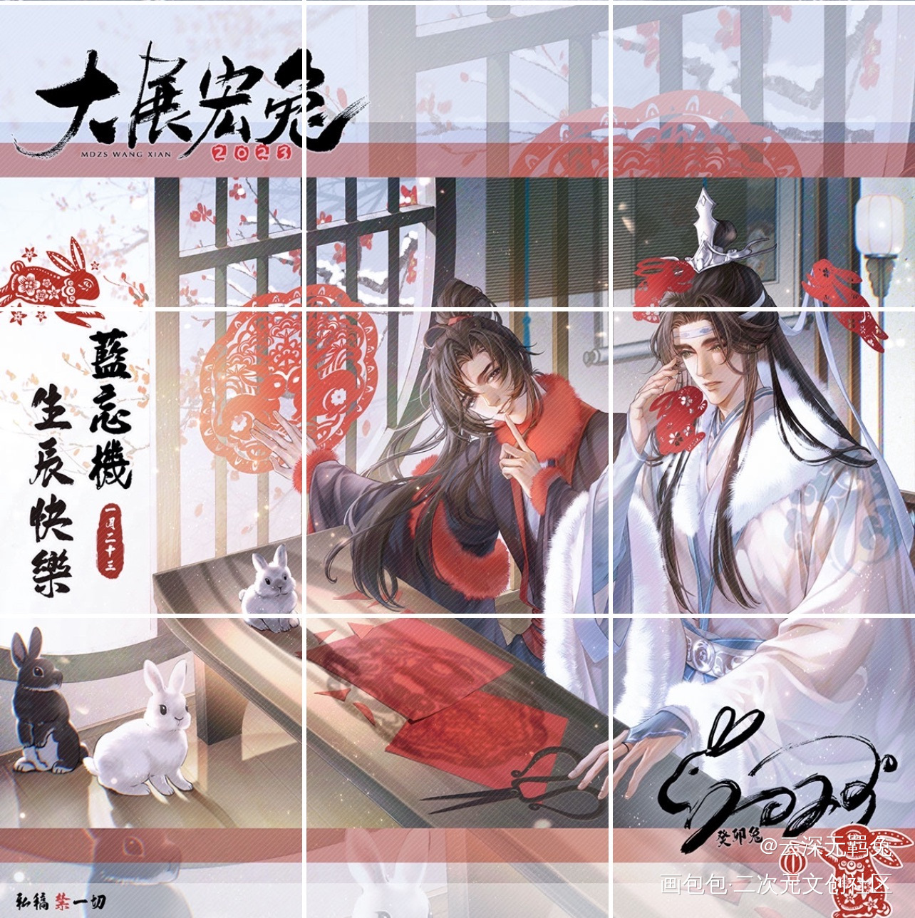 忘羡除夕快乐 新年大展宏兔_魔道祖师忘羡蓝忘机魏无羡蓝忘机0123生日快乐绘画作品