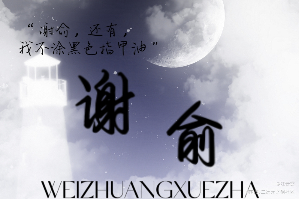 伪渣的明信片_伪装学渣朝俞绘画作品