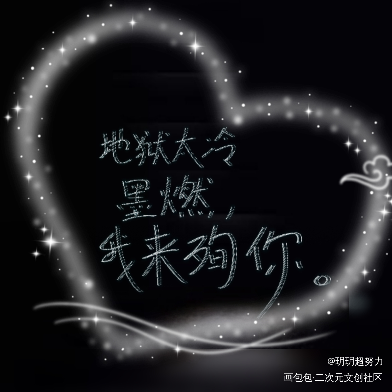 新年快乐_二哈和他的白猫师尊燃晚指写见字如晤手写绘画作品