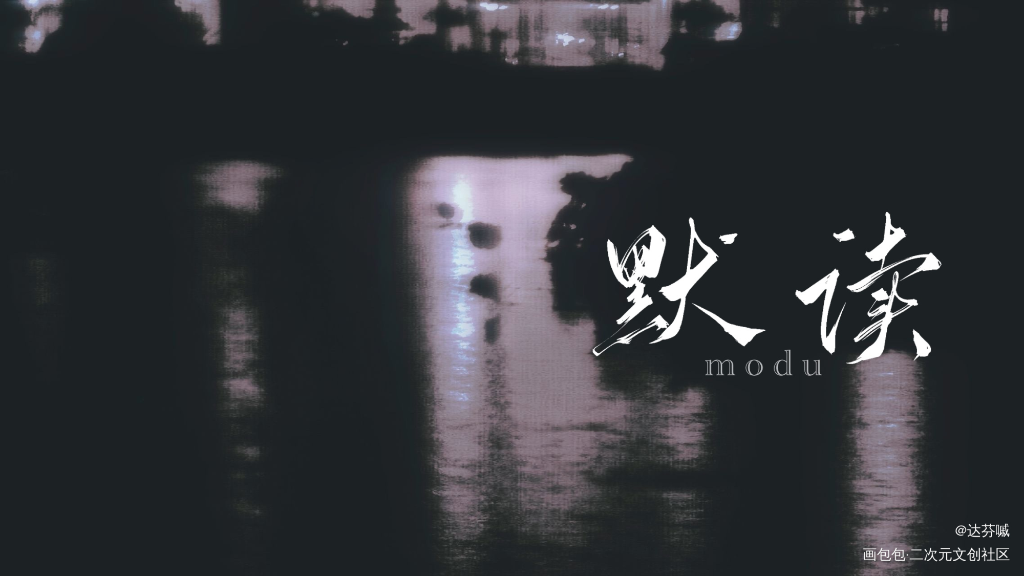 默读_默读骆闻舟板写联盟板写手写priest绘画作品
