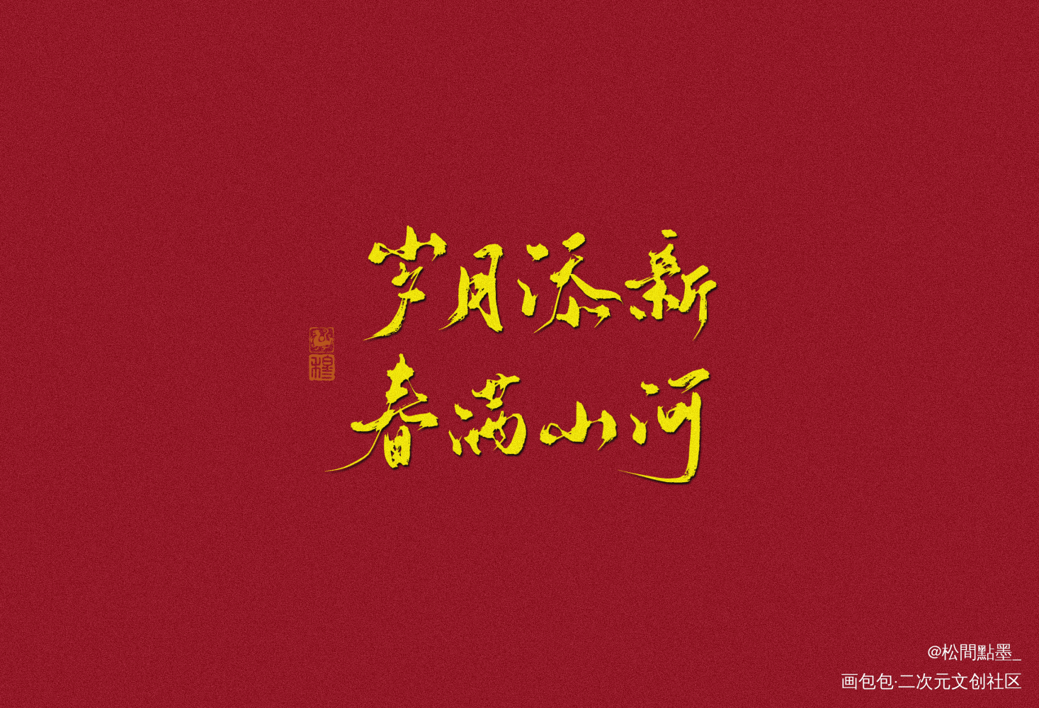 除夕快乐₍˄·͈༝·͈˄*₎◞_我要上首推字体设计见字如晤板写绘画作品