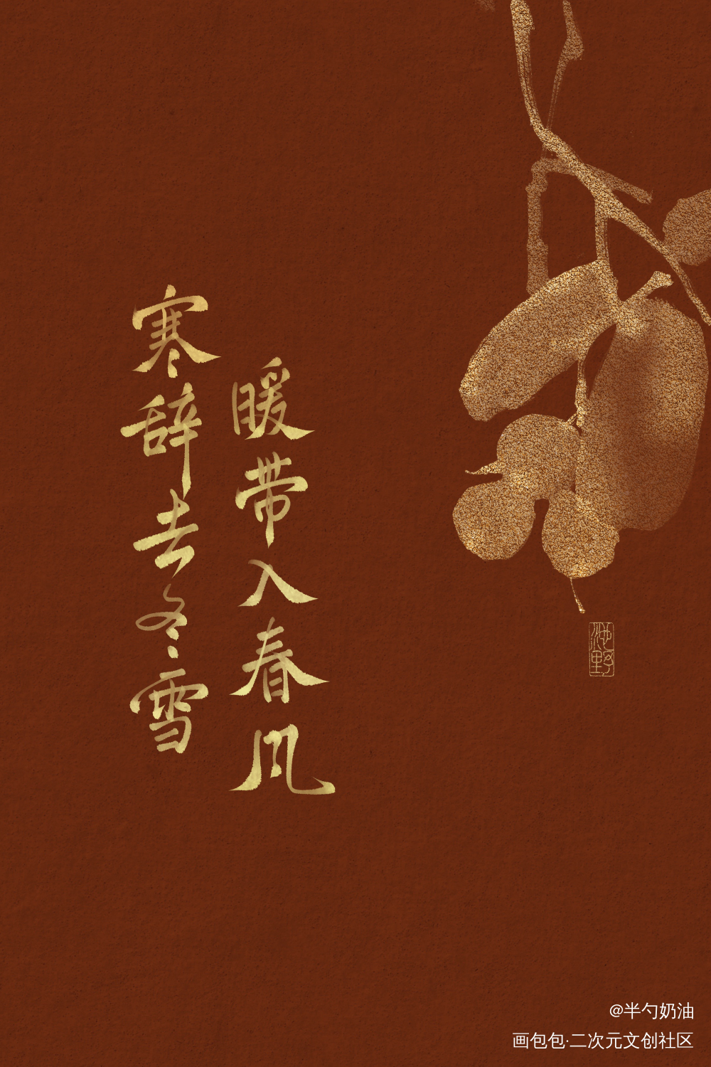 除夕快乐!_我要上首推字体设计板写联盟见字如晤板写手写绘画作品