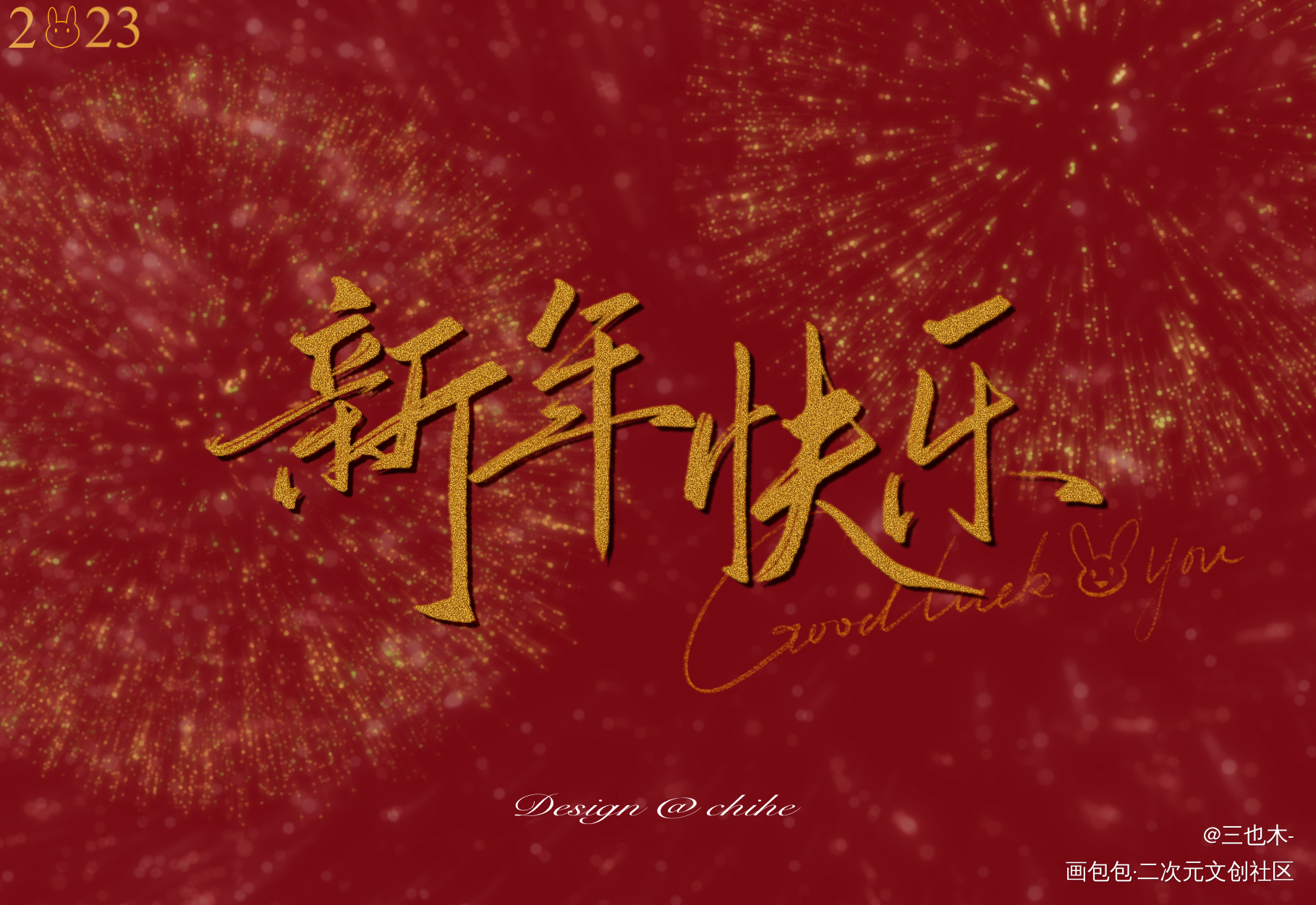 新年快乐！_新年快乐求点评我要上首推字体设计板写绘画作品