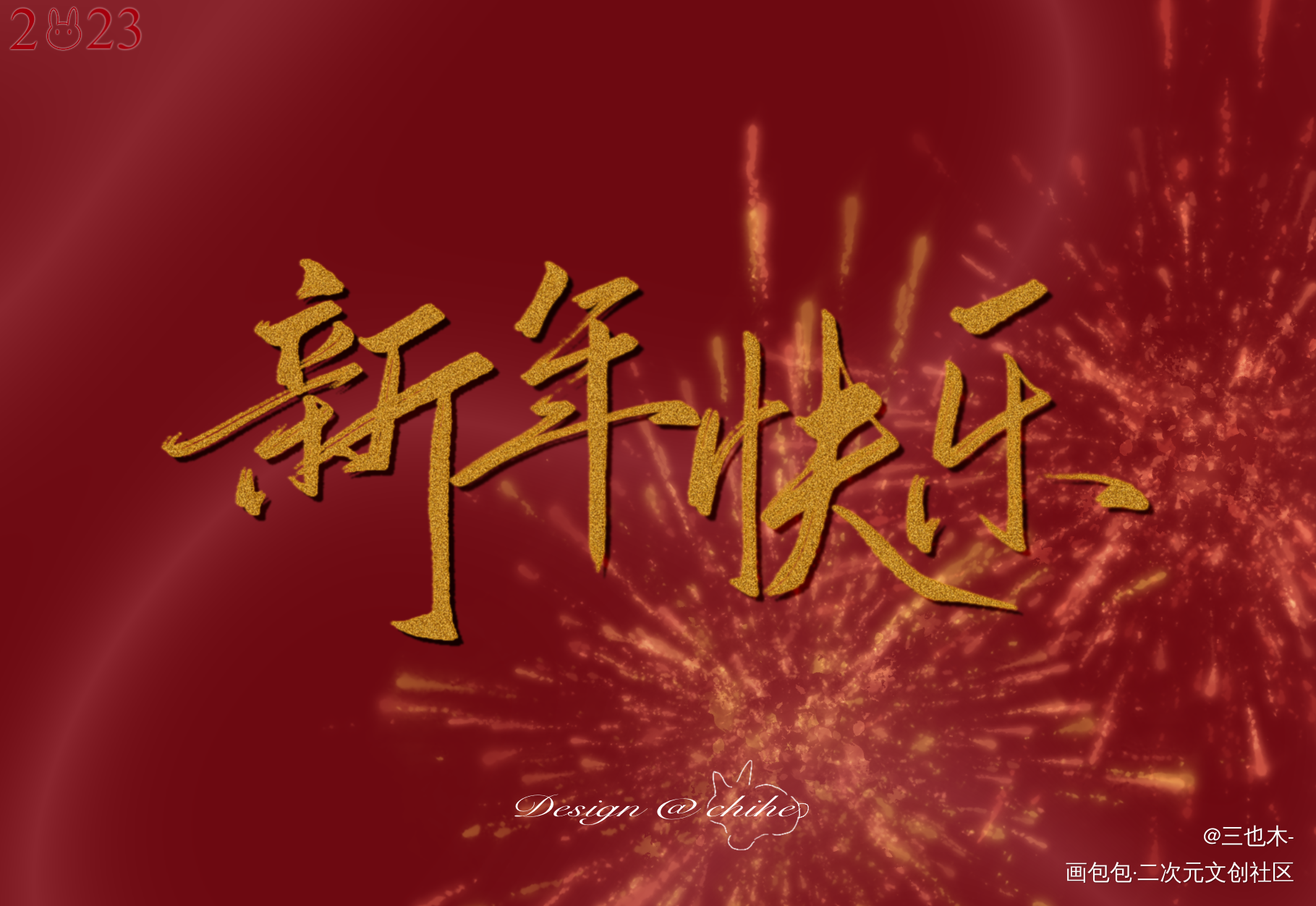 新年快乐！_新年快乐求点评我要上首推字体设计板写绘画作品