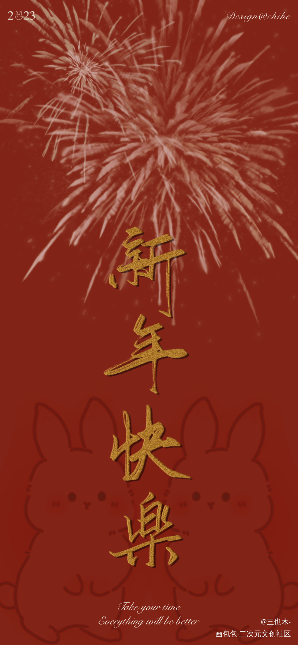 新年快乐！_新年快乐求点评我要上首推字体设计板写绘画作品