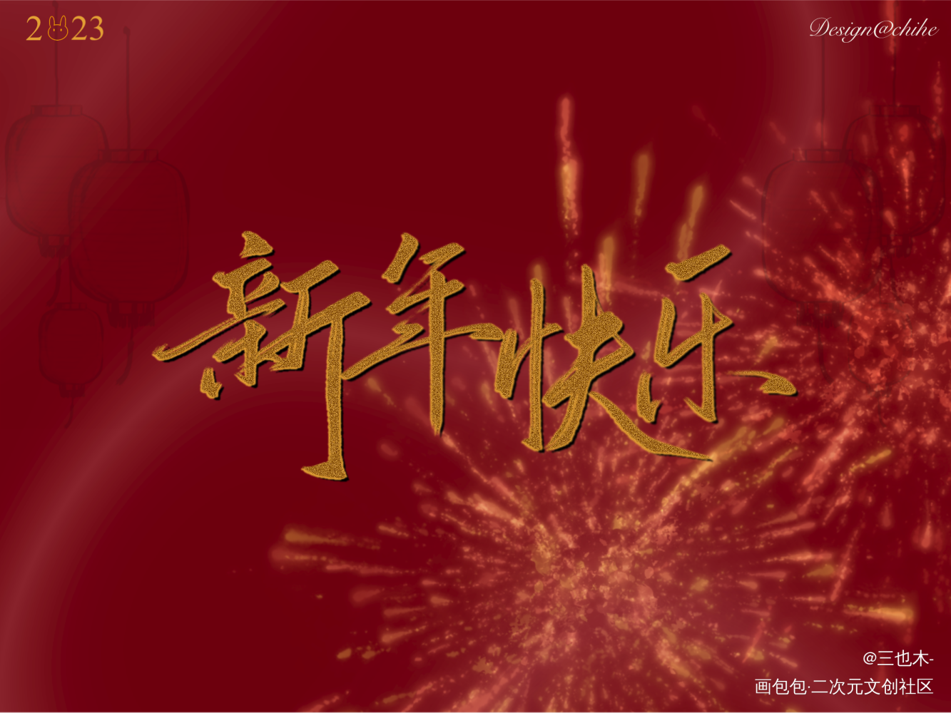 新年快乐！_新年快乐求点评我要上首推字体设计板写绘画作品