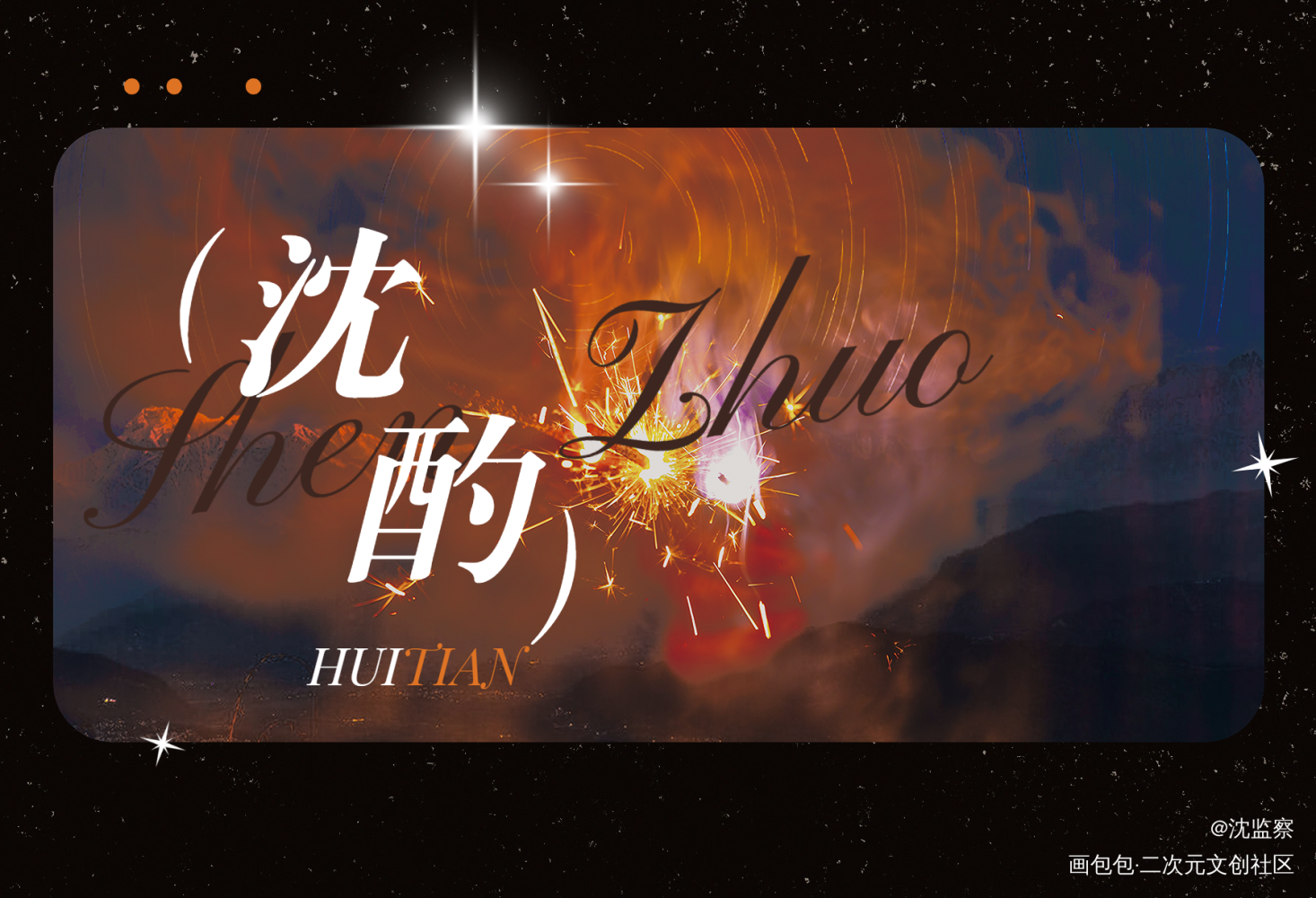 《洄天》沈酌_洄天绘画作品