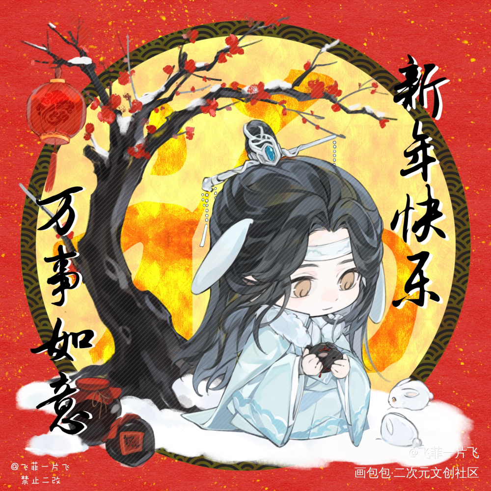 新年快乐！_魔道祖师忘羡Q版绘画作品