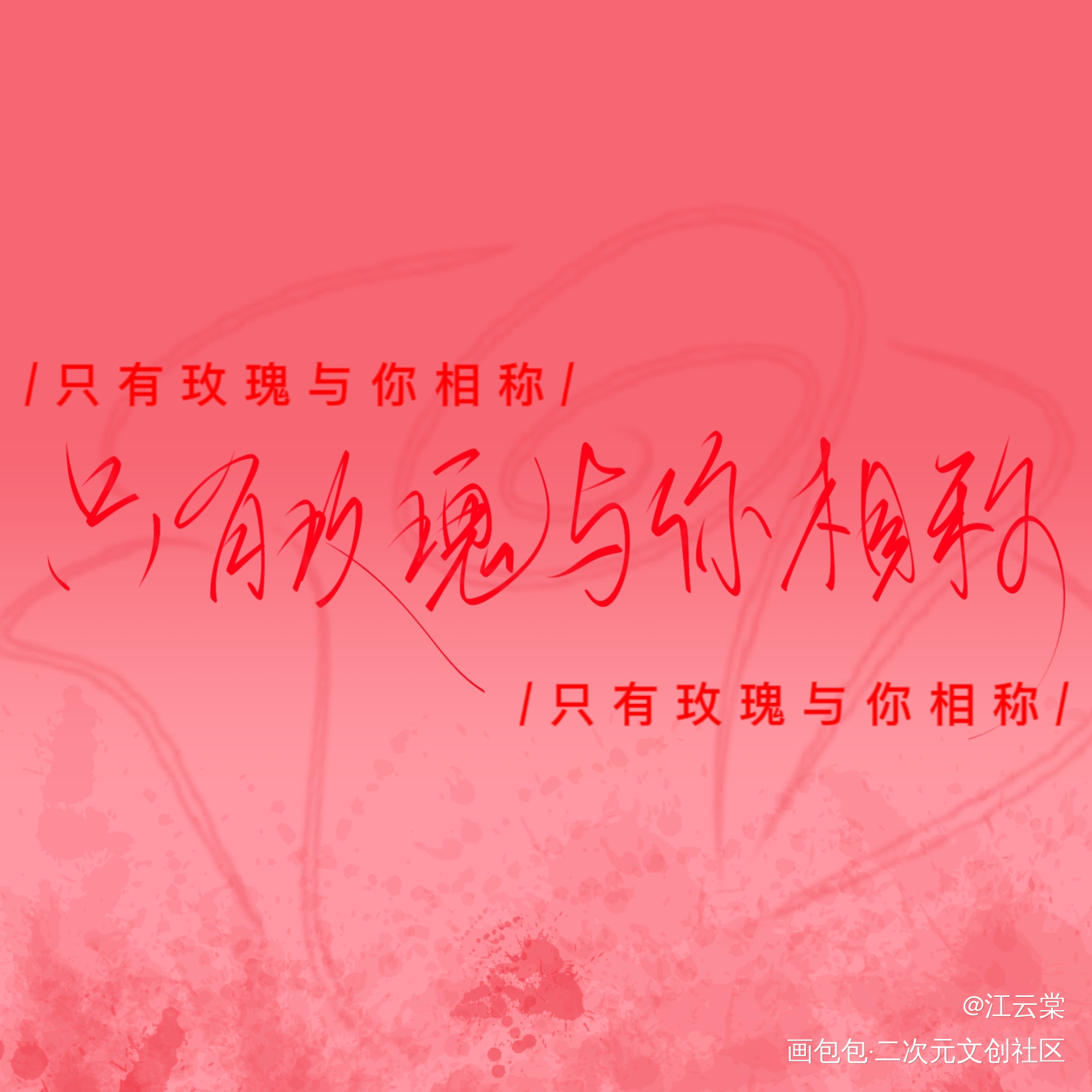 只有玫瑰与你相称_我只喜欢你的人设见字如晤绘画作品