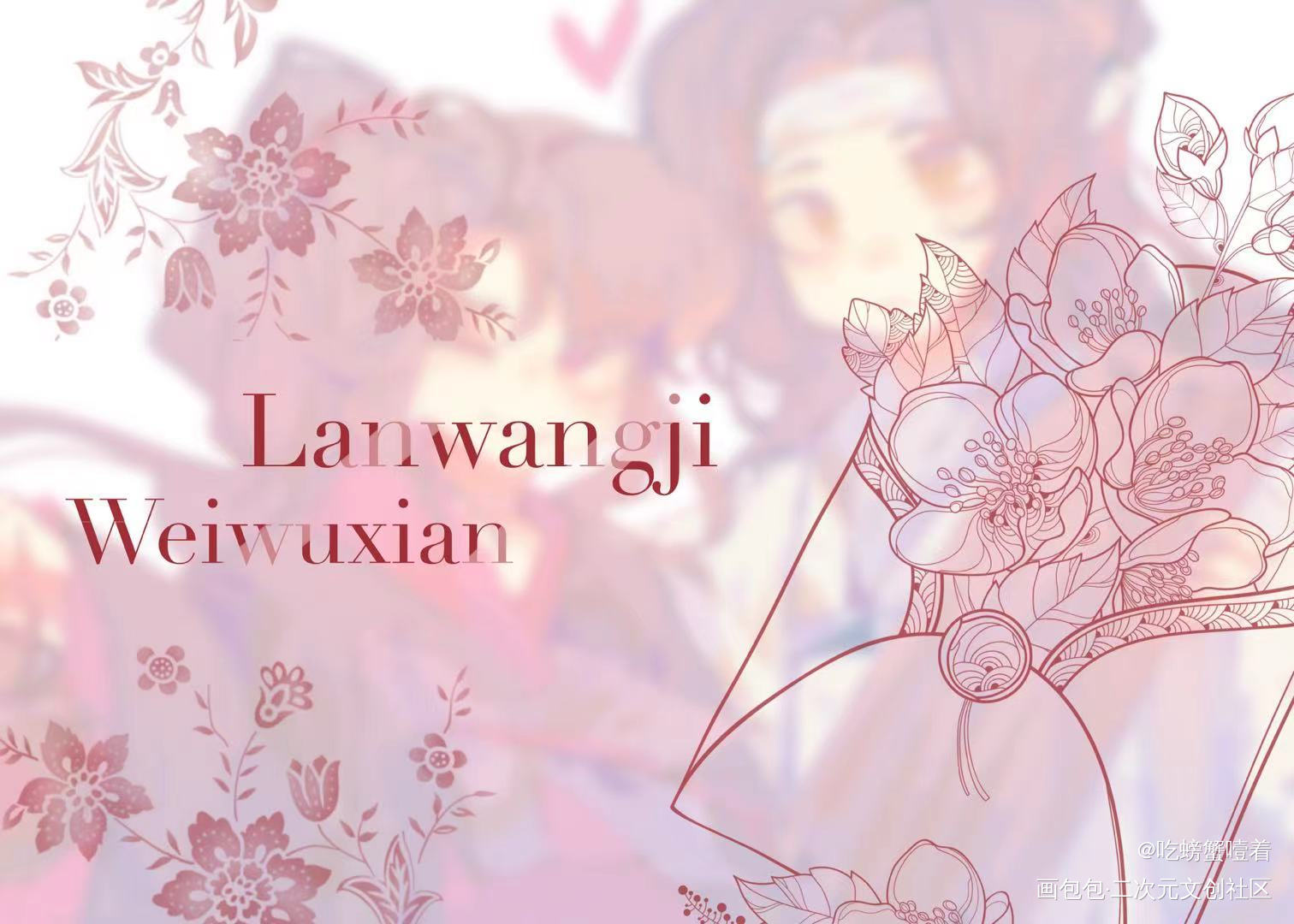 忘羡新年快乐_魔道祖师忘羡蓝忘机魏无羡绘画作品