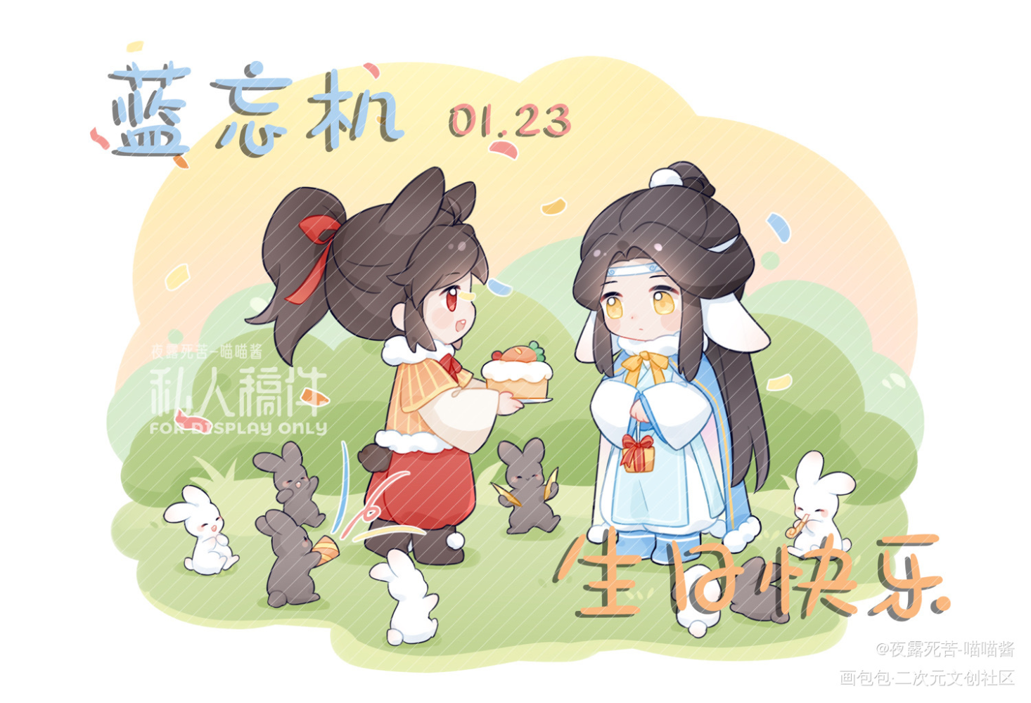 汪叽生日快乐！_魔道祖师忘羡蓝忘机0123生日快乐绘画作品