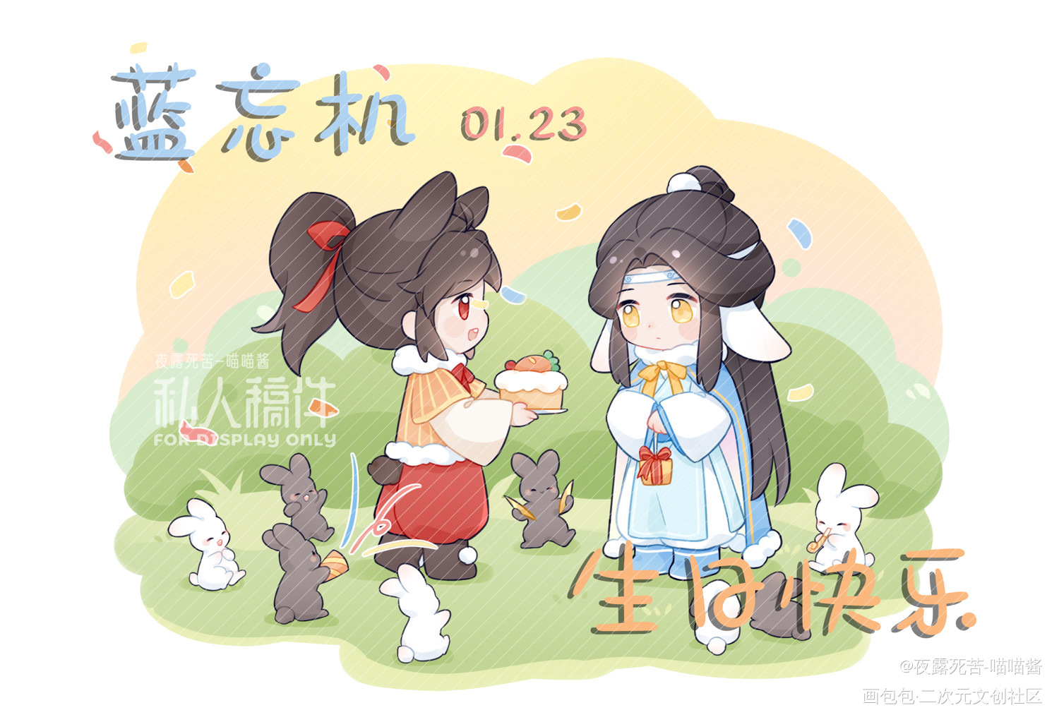 汪叽生日快乐！_魔道祖师忘羡蓝忘机0123生日快乐绘画作品