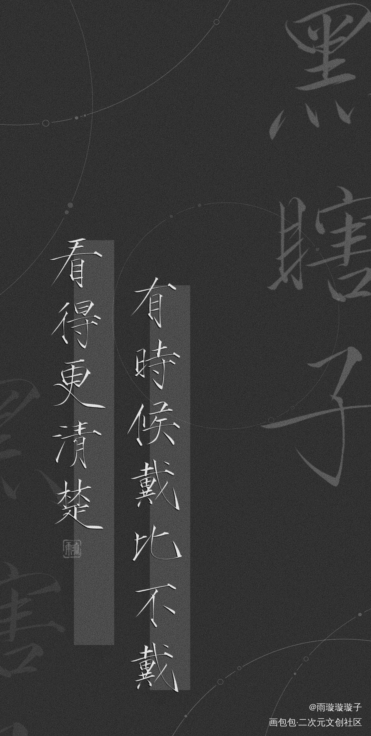 0123黑瞎子生日快乐_盗墓笔记数位板手写黑瞎子瘦金体书法壁纸见字如晤板写手写绘画作品