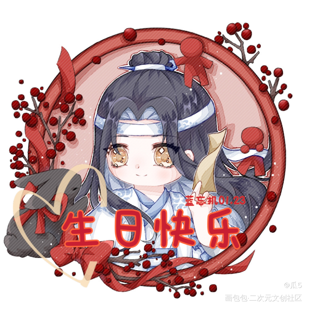 生日快乐_魔道祖师我要上首推蓝忘机0123生日快乐绘画作品