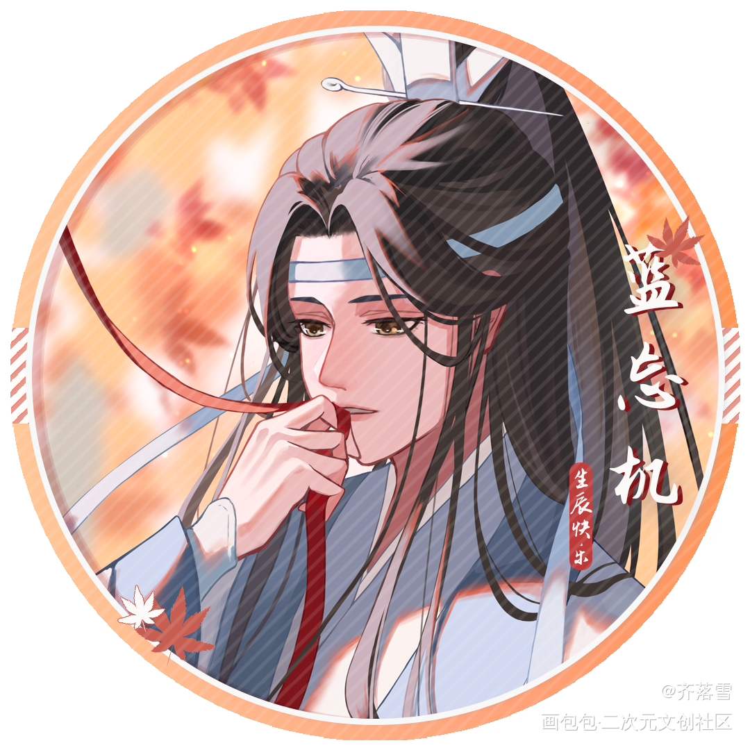 叽羡生贺头像_魔道祖师忘羡绘画作品