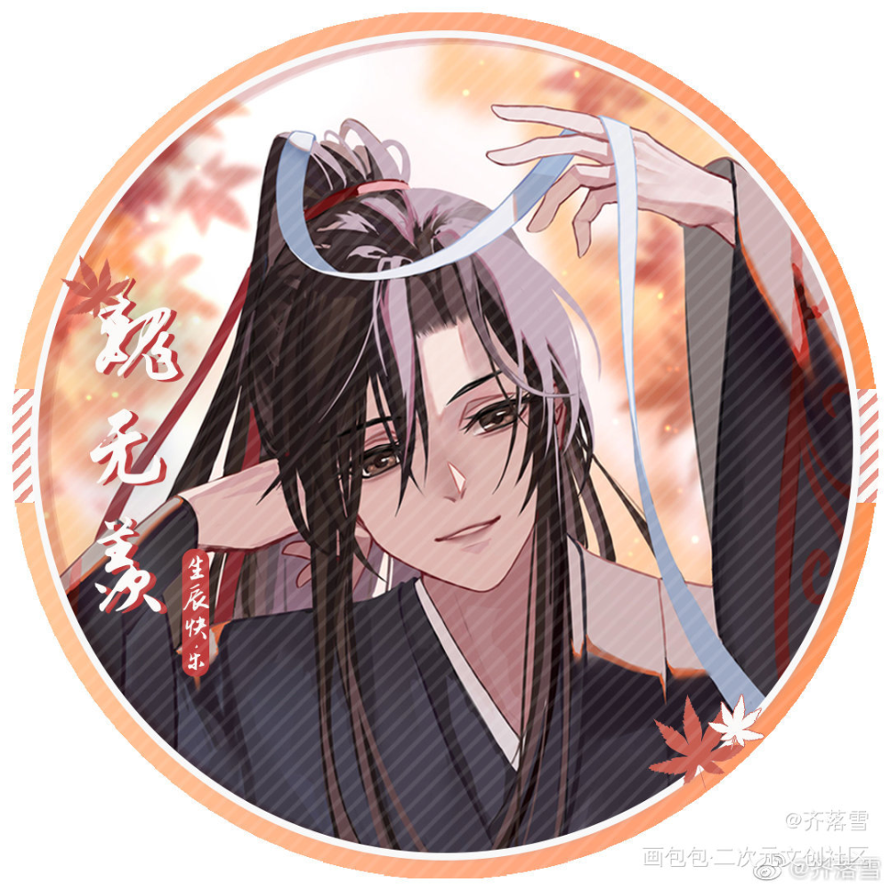 叽羡生贺头像_魔道祖师忘羡绘画作品