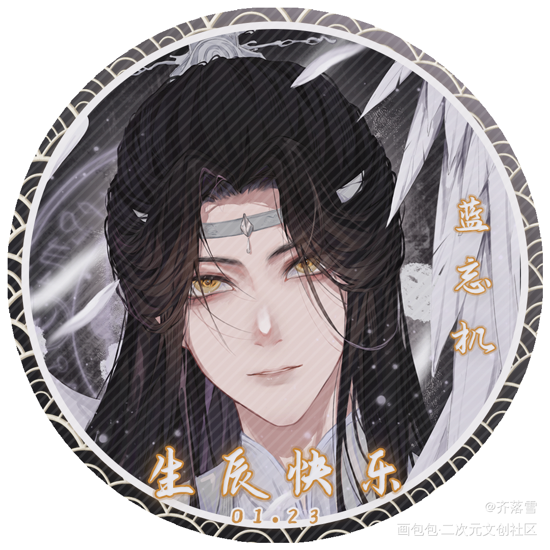 叽羡生贺头像_魔道祖师忘羡绘画作品
