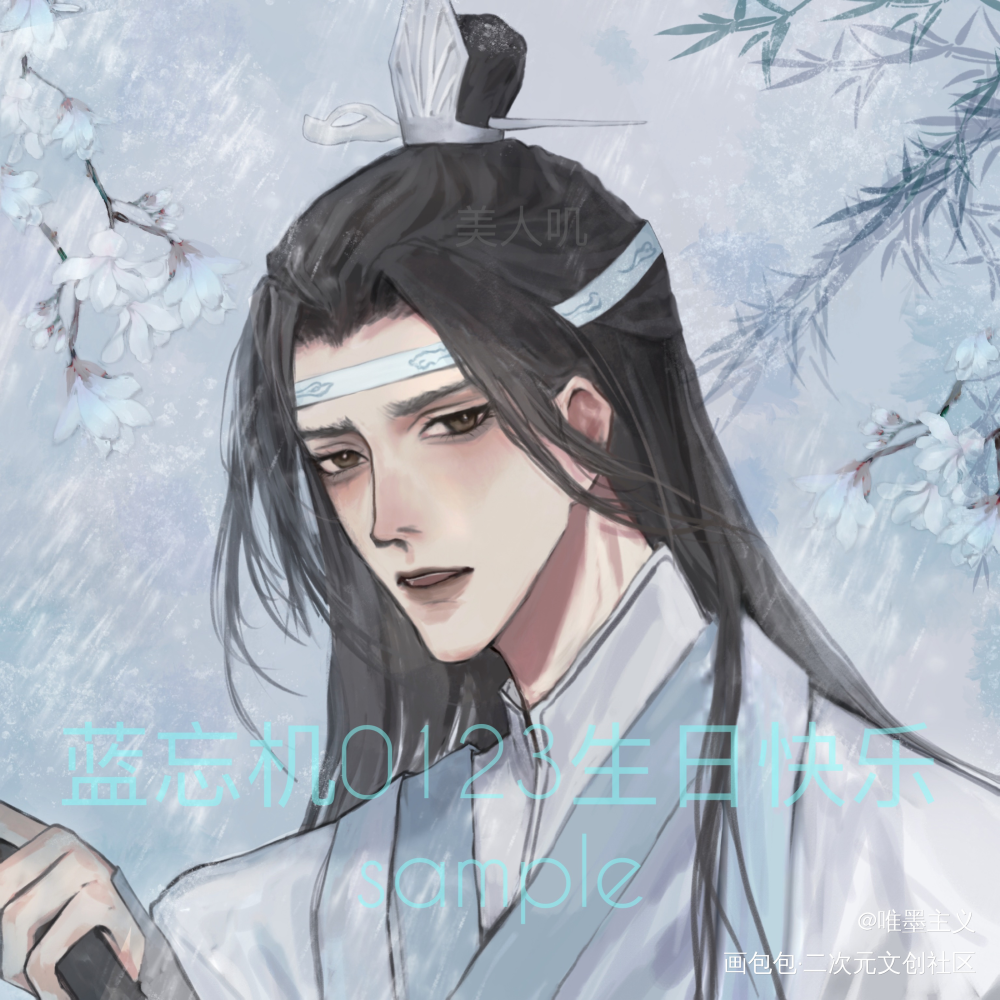 蓝忘机生日快乐！_魔道祖师忘羡蓝忘机蓝忘机0123生日快乐绘画作品