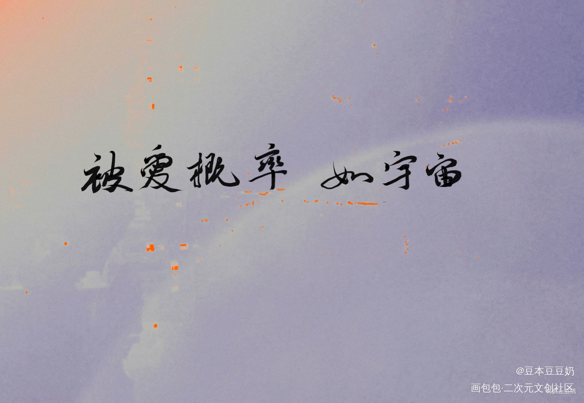 被爱概率_我要上首推字体设计见字如晤板写绘画作品