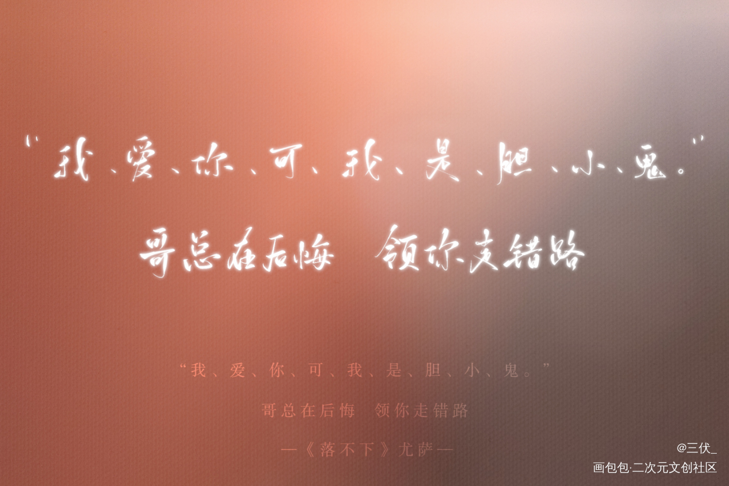_落不下尤萨见字如晤板写绘画作品