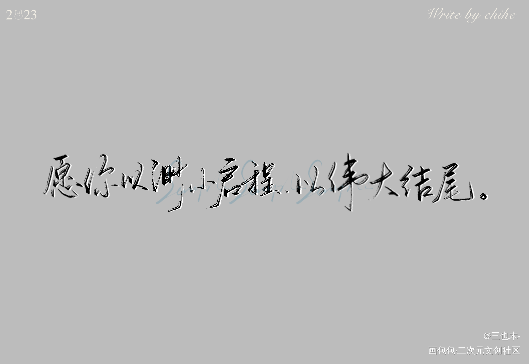 无偿字素_我要上首推摘录见字如晤板写绘画作品
