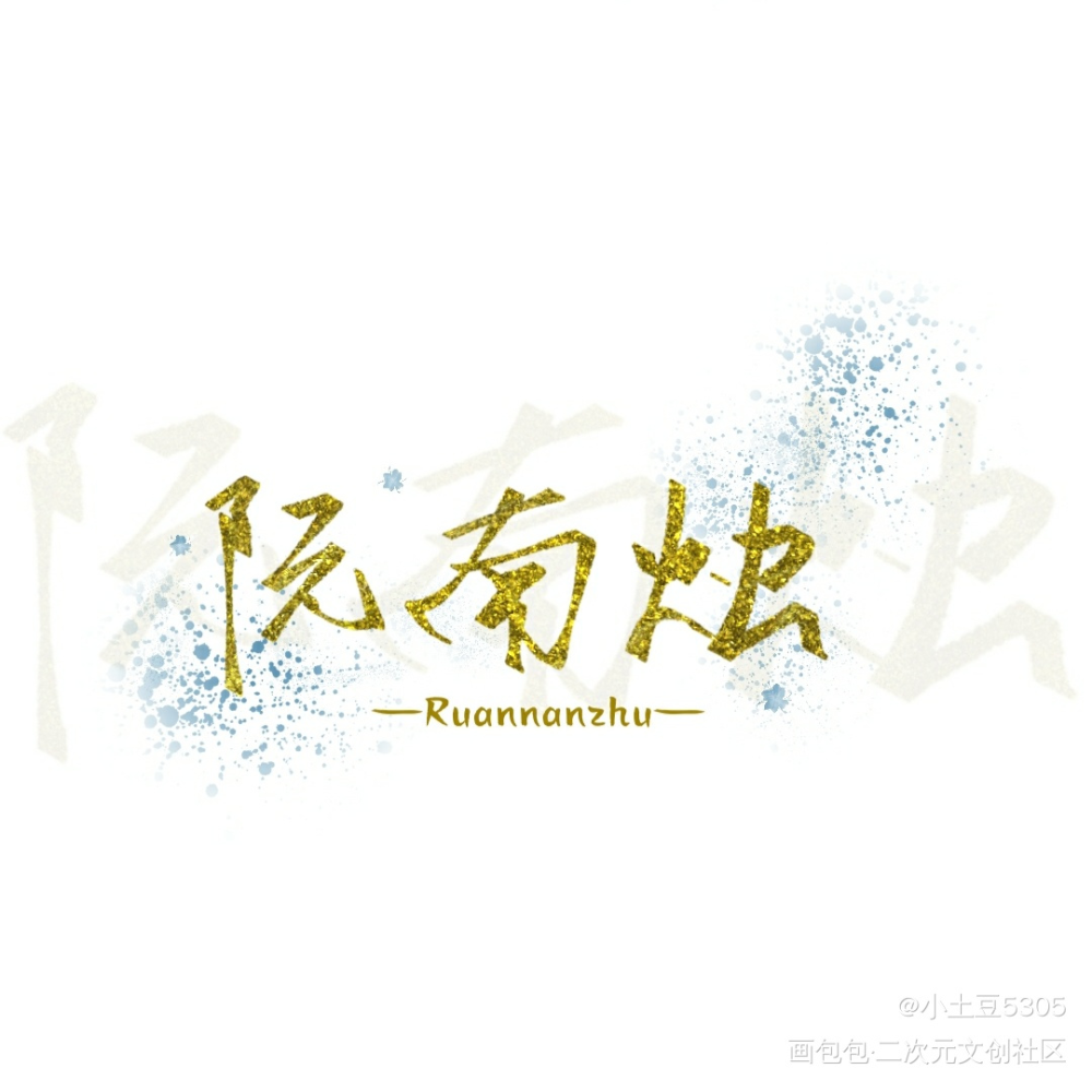 _死亡万花筒阮南烛绘画作品