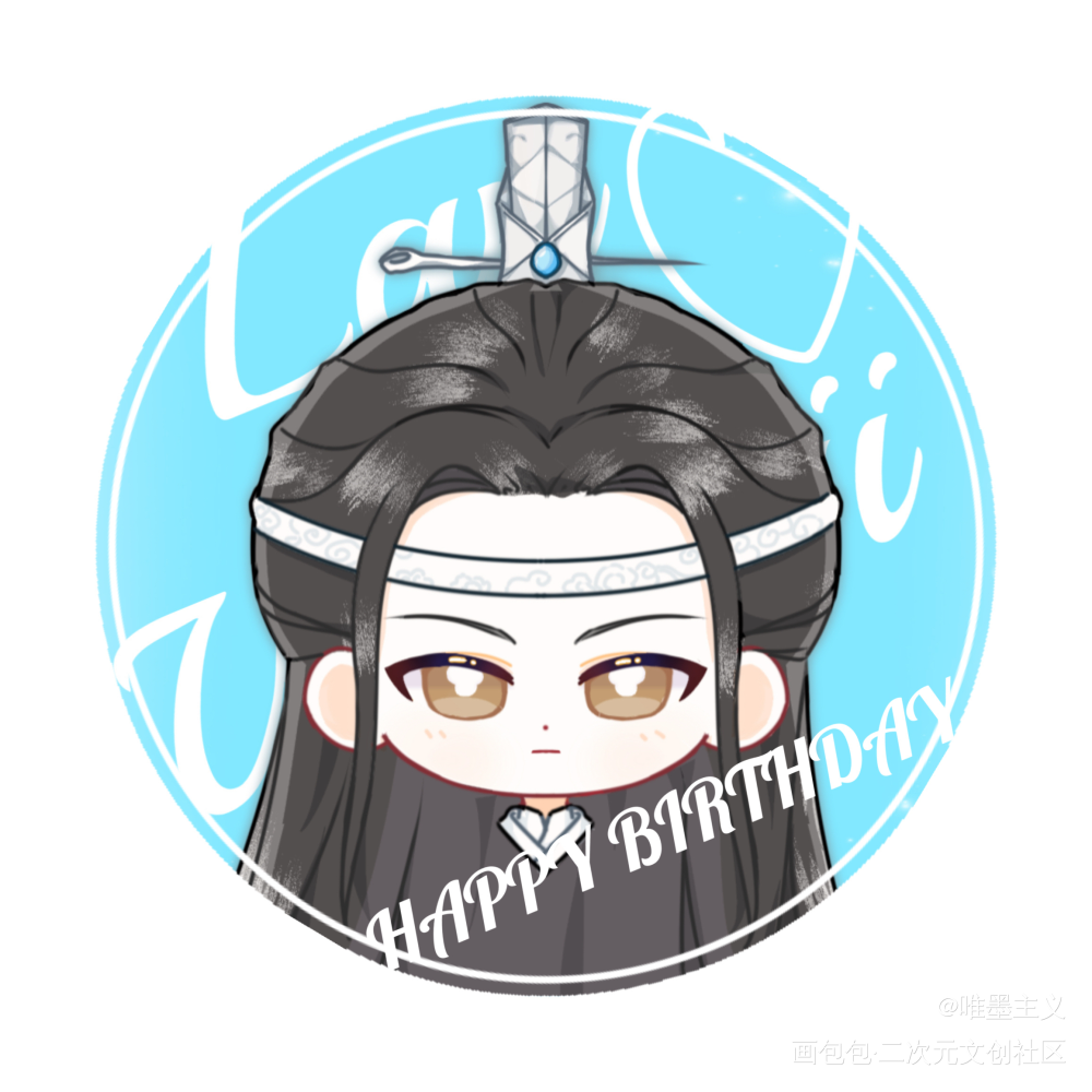 蓝忘机生贺头像_魔道祖师忘羡蓝忘机蓝忘机0123生日快乐墨香铜臭绘画作品
