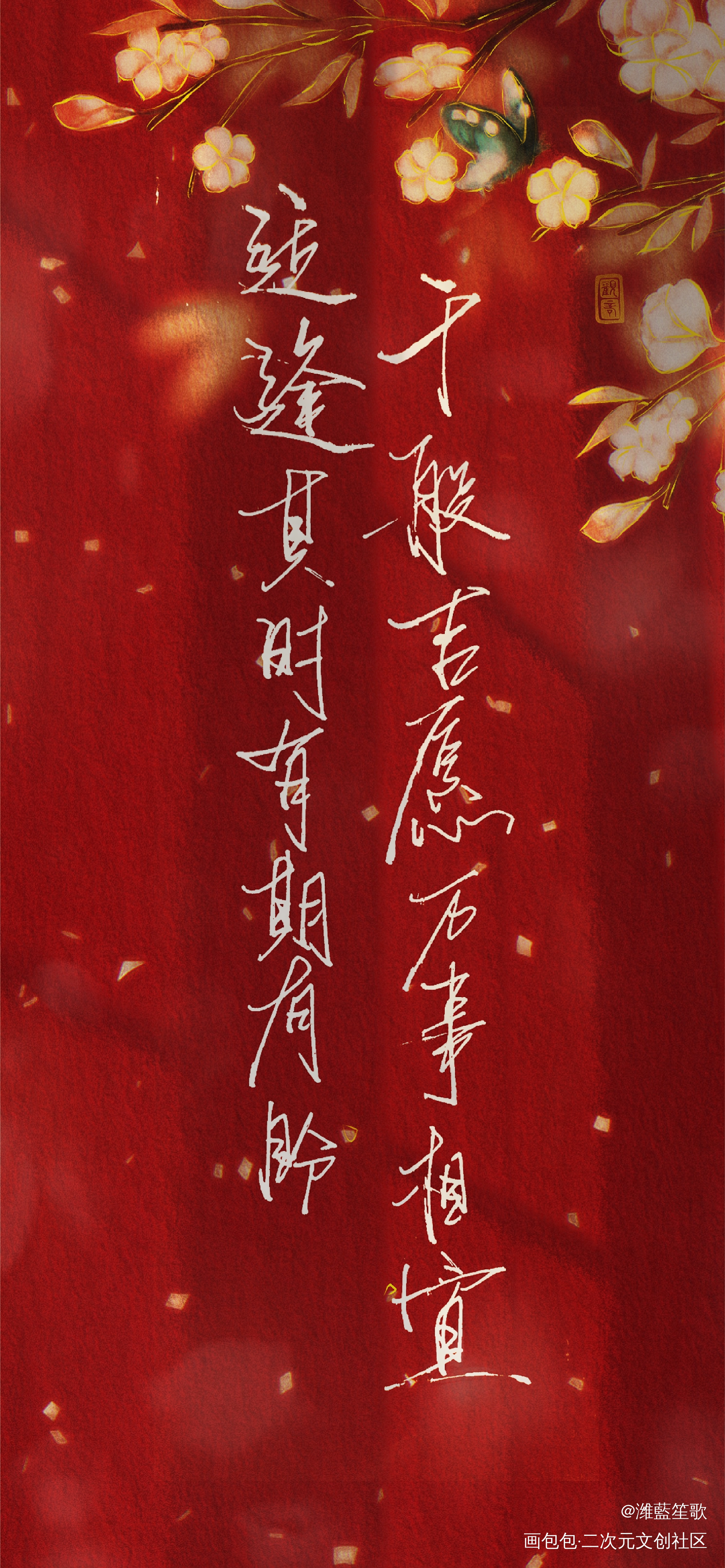 盗墓笔记—新年快乐_盗墓笔记手绘我要上首推字体设计新年新装新辞贺岁见字如晤板写手写绘画作品