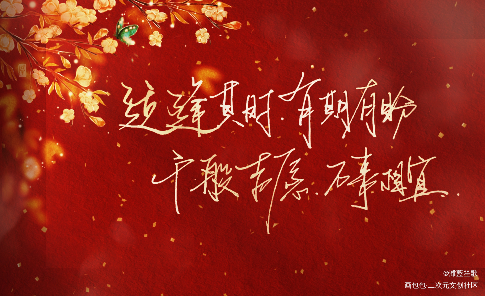盗墓笔记—新年快乐_盗墓笔记手绘我要上首推字体设计新年新装新辞贺岁见字如晤板写手写绘画作品
